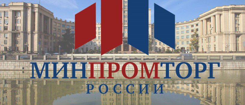 Минпромторг предложил внести изменения в ПП РФ № 581 от 13.06.2012