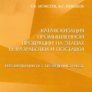 Каталогизация промышленной продукции на этапах ее разработки и поставки». Рекомендации по проведению работ