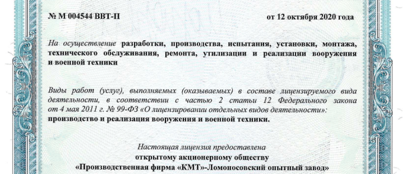 ОАО «ПФ «КМТ» получило лицензию на осуществление всех видов работ, связанных с ВВТ