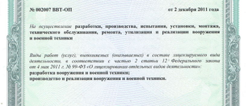 АО «НЦ ПЭ» получила лицензию на ВВТ