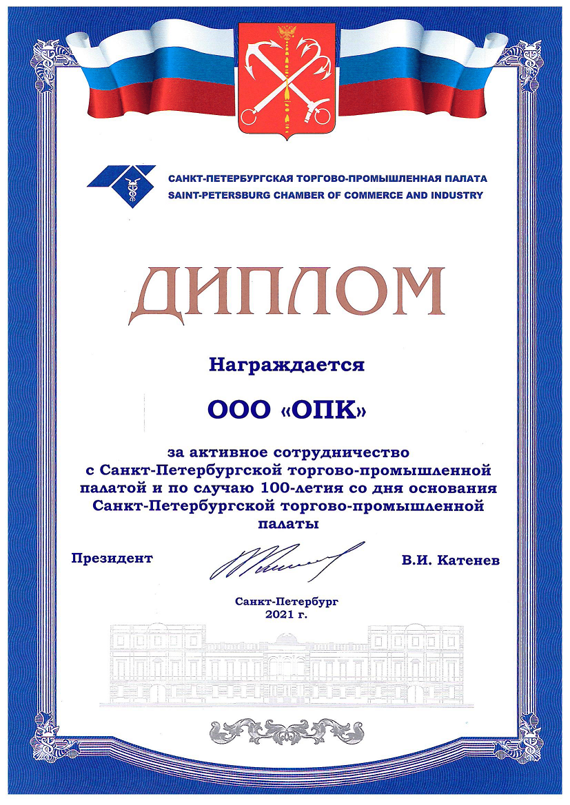 ООО «ОПК» награжден Санкт-Петербургской торгово-промышленной палатой