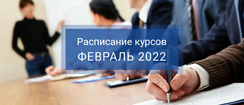 Курсы повышения квалификации, вебинары, семинары учебного центра «ОПК» в феврале 2022 г.
