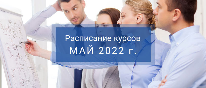 Курсы повышения квалификации, семинары, вебинары учебного центра «ОПК» в мае 2022 г.