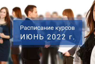 Курсы повышения квалификации, семинары, вебинары учебного центра «ОПК» в июне 2022 г.
