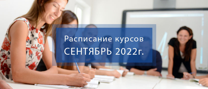 Расписание курсов повышения квалификации и семинаров на сентябрь 2022 года