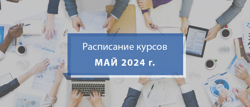 Расписание курсов повышения квалификации, семинаров, вебинаров в мае 2024 года