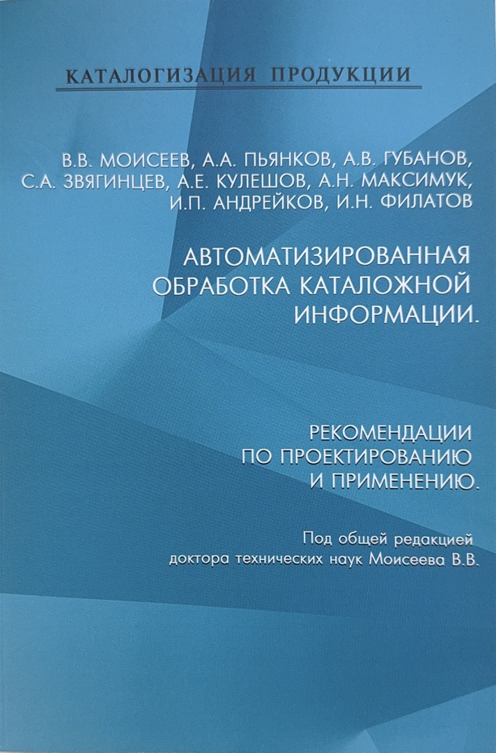 Автоматизированная обработка каталожной информации : рекомендации по проектированию и применению